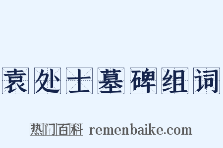 袁处士墓碑组词是什么意思的图片